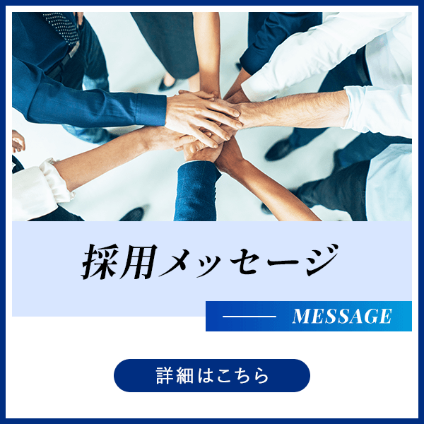 採用メッセージ