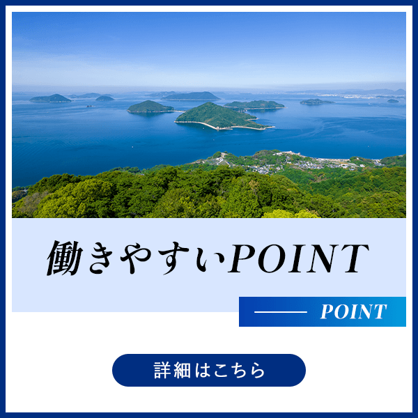 働きやすいPOINT