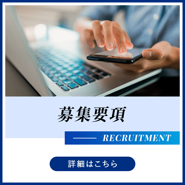 募集要項